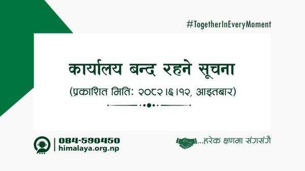 कार्यालय बन्द रहने सूचना (२०८२।६।१२)